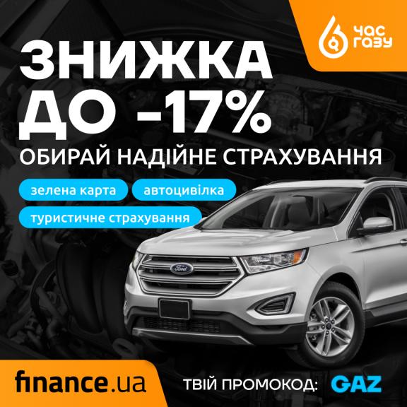 Купуй страховки дешевше до 17%
