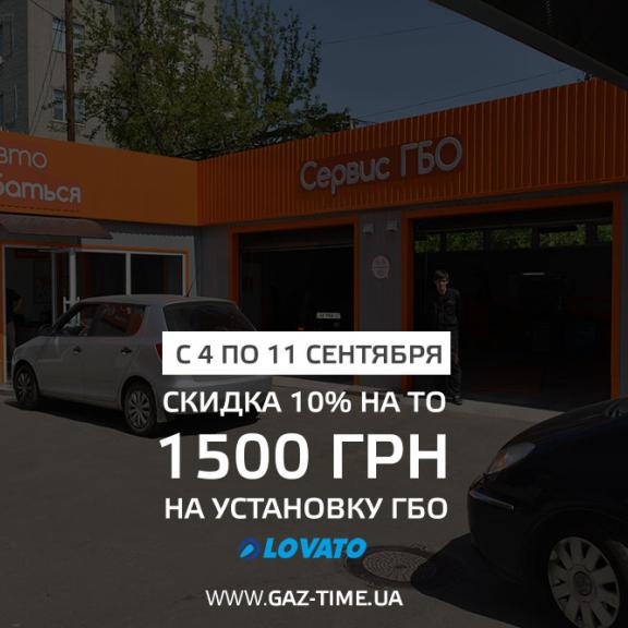 Акція закінчилася. Даруємо 1500 грн на встановлення ГБО LOVATO, на ТО - знижку 10%