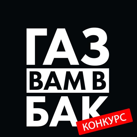 Конкурс ГАЗ ВАМ В БАК