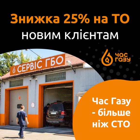 Знижка на ТО ГБО 25%
