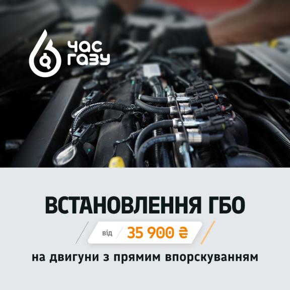 Суперціна на встановлення ГБО для двигунів з беспосереднім впорскуванням! Від 35 900 грн!