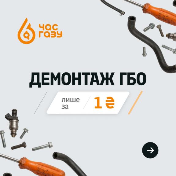 Замініть старе ГБО на нове!