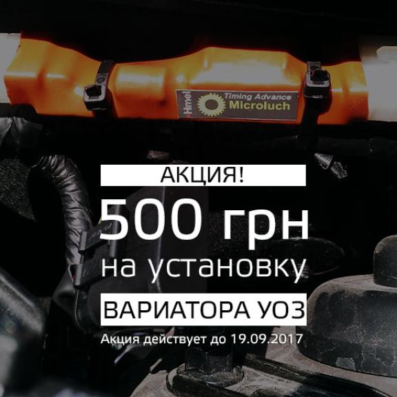 Акція закінчилася. БОНУС 500 грн на встановлення варіатора КВЗ.