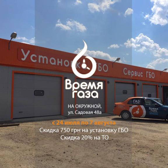 Акція закінчилася. Знижка на встановлення та сервіс ГБО на Окружній!