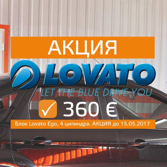 ГБО LOVATO EGO зі знижкою 30 € на СТО Час газу