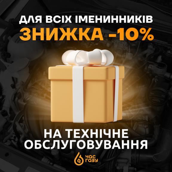 Пропозиція для всіх іменинників! 