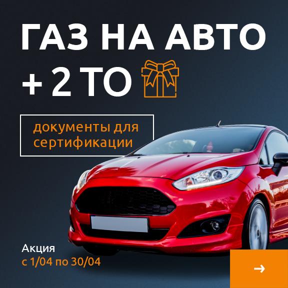 ГБО на авто акция 2 ТО в подарок