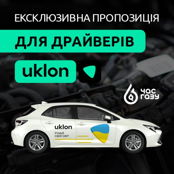 Програма лояльності для драйверів Uklon!