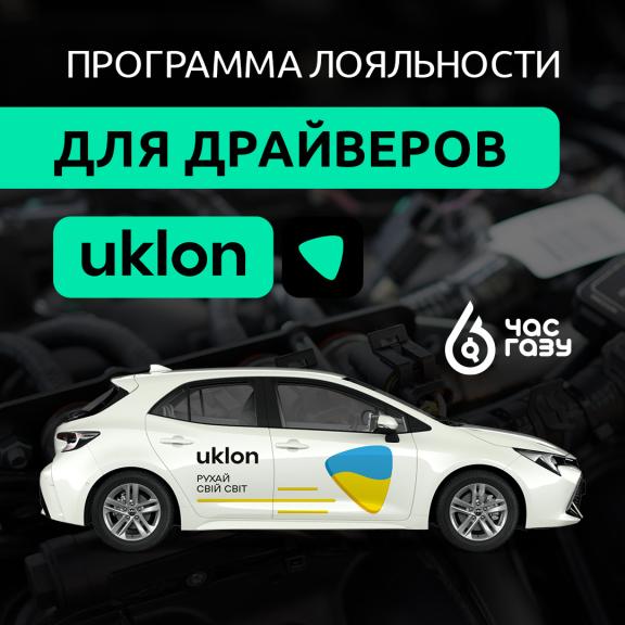Программа лояльности для драйверов Uklon!