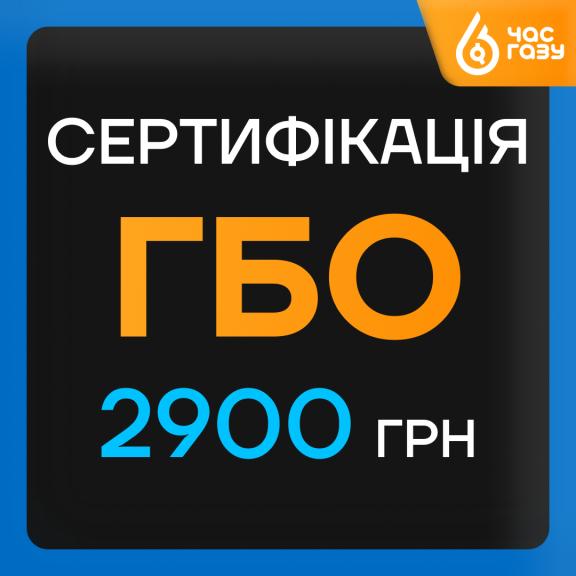 Сертификация ГБО за 2900 грн!