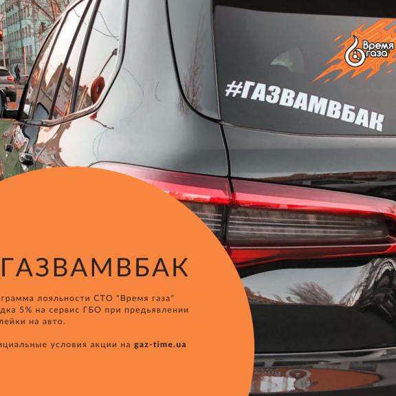 #газвамвбак Постоянная скидка 5% на обслуживание и ремонт ГБО