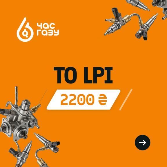 ТО для LPI за суперціною — 2200 грн!