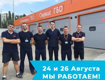 График работы 24 и 26 августа!