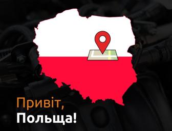 Ми у Польщі!