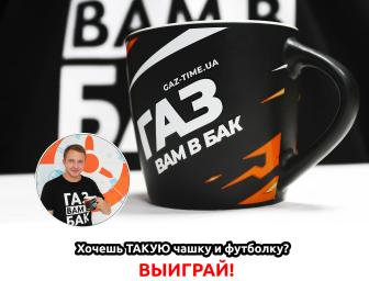 КОНКУРС ВІД ЧАС ГАЗУ