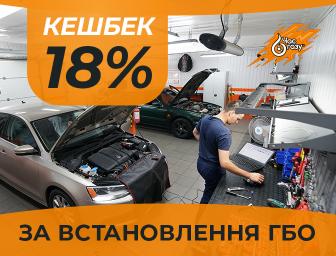 Встанови ГБО в мережі СТО "Час Газу" та отримай 18% кешбеку