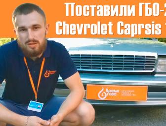 ГБО-2 на Chevrolet Capris Classik