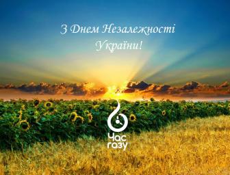 З Днем Незалежності України!