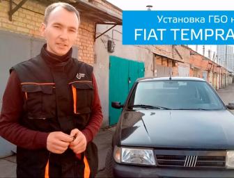 Встановлення ГБО на Fiat Tempra. Друге покоління.