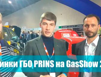 ГБО 6 покоління. Що змінилося? Prins. Gas Show 2017. 