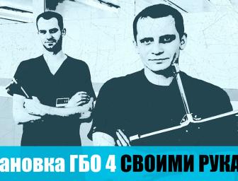 Встановлення ГБО-4 СВОЇМИ РУКАМИ. Майже просто!