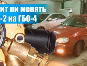 Чи варто змінювати ГБО-2 на ГБО-4