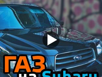 Відео: ЯК працює ГБО на Subaru? | 80000 км пробігу на газі