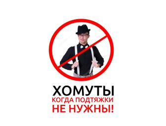 Хомути для ГБО