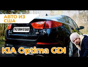 ВІДЕО: KIA Optima GDI USA чи має сенс ставити ГБО?