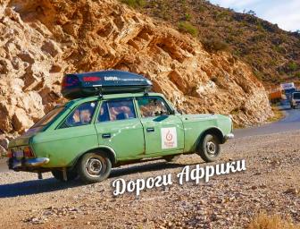 Дороги Африки