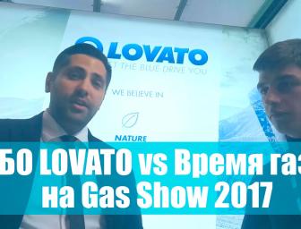 ЧАС ГАЗУ з представником LOVATO на Gas Show 2017
