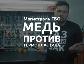Мідна та термопластикова трубка ГБО