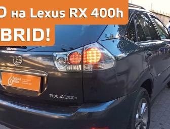 ГБО на ГІБРИД Lexus RX 400h