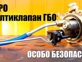 Евро мультиклапан ГБО. Требуй при установке!
