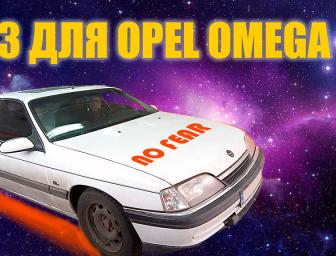 Встановлення ГБО Digitronic на Opel Omega-A