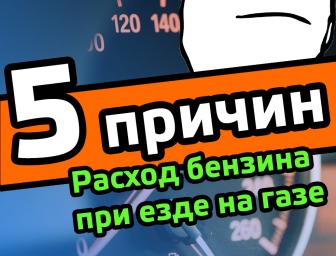 Відео: Велика витрата бензину при їзді на газі | ГБО переходить на бензин