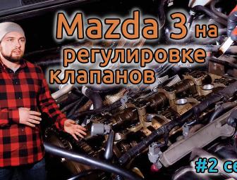 Відео: Мазда 3 - регулювання клапанів! Серія 2