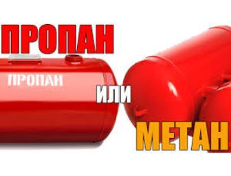 В чём разница между пропаном и метаном для ГБО?