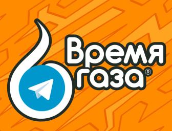 Тепер "Время газа" в Telegram!