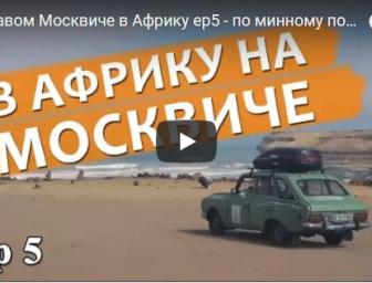 на Москвичі з ГБО з України в Африку - частина 5