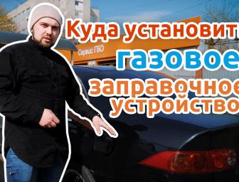 Відео: Заправний пристрій ГБО. Варіанти встановлення!