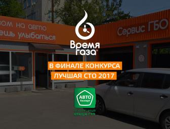 СТО Время газа в фіналі конкурсу "Краща СТО 2017"