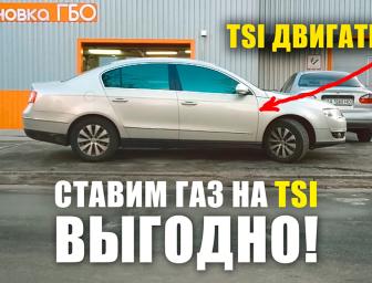 СТО Час Газу Встановлення ГБО на TSI\FSI