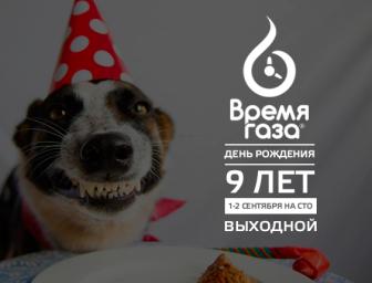 1-2 сентября на СТО Время газа выходной