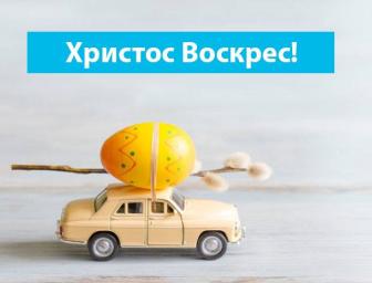 Со светлым праздником Пасхи