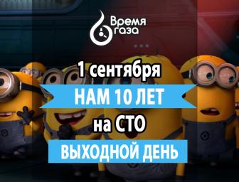 Друзі! 1 вересня «Час газу» виповнюється 10 років!