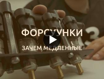 Форсунки ГБО