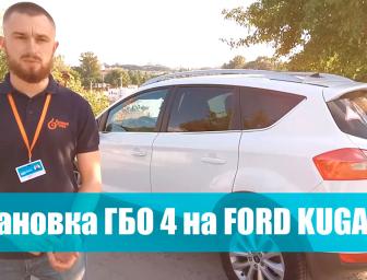 ГБО-4 на почти новый Ford Kuga 2.5