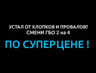 Замініть ГБО-2 на ГБО-4 поки є акція!