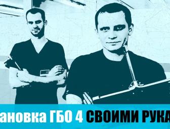Как установить ГБО своими руками. Часть 2.
